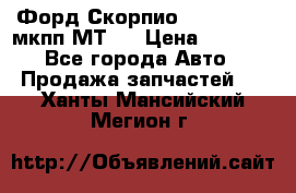 Форд Скорпио ,V6 2,4 2,9 мкпп МТ75 › Цена ­ 6 000 - Все города Авто » Продажа запчастей   . Ханты-Мансийский,Мегион г.